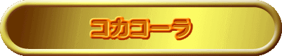 コカコーラ