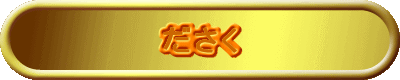 ださく