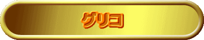 グリコ