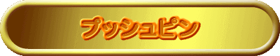 プッシュピン