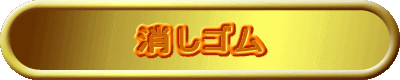 消しゴム