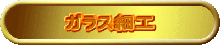 ガラス細工