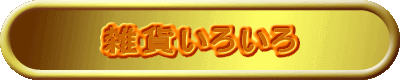 雑貨いろいろ