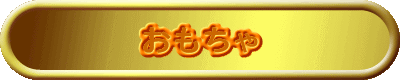 おもちゃ