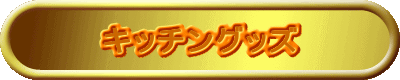 キッチングッズ