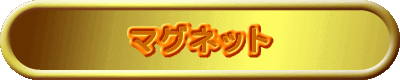 マグネット