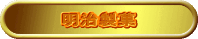 明治製菓