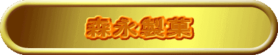 森永製菓