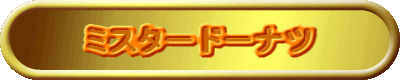 ミスドのおまけ