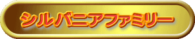 シルバニアファミリー
