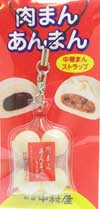新宿中村屋限定・肉まんあんまんストラップ
