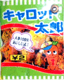 キャロット太郎