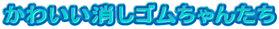 킢S񂽂
