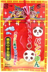 横浜中華街限定パンダマンストラップ