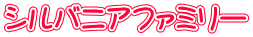 シルバニアファミリー